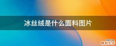 冰丝绒是什么面料图片