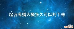 起诉离婚大概多久可以判下来