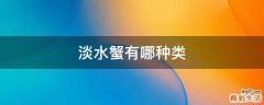 淡水蟹有哪种类