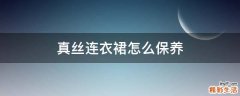 真丝连衣裙怎么保养