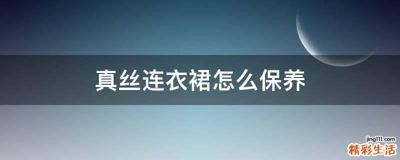 真丝连衣裙怎么保养