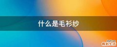 什么是毛衫纱