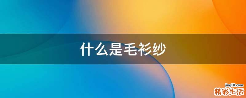 什么是毛衫纱