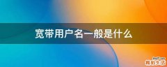 宽带用户名一般是什么