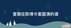 宣璐在陈情令里面演的谁