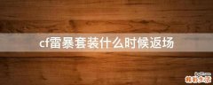 cf雷暴套装什么时候返场