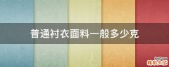 普通衬衣面料一般多少克
