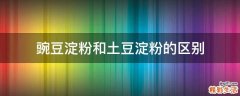 豌豆淀粉和土豆淀粉的区别