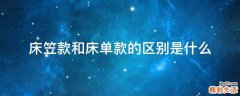 床笠款和床单款的区别是什么