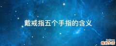 戴戒指五个手指的含义