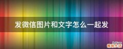 发微信图片和文字怎么一起发