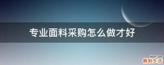 专业面料采购怎么做才好
