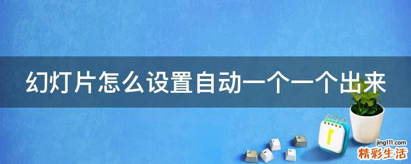 幻灯片怎么设置自动一个一个出来
