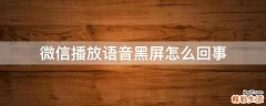 微信播放语音黑屏怎么回事