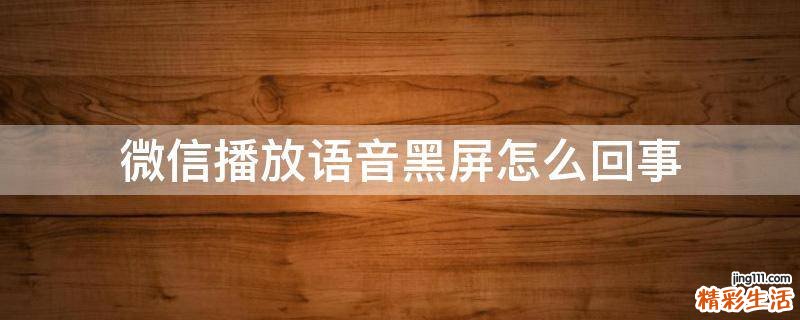 微信播放语音黑屏怎么回事