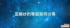 亚麻纱的等级如何分等