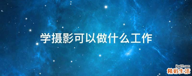 学摄影可以做什么工作