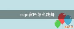 csgo官匹怎么跳舞