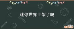 迷你世界上架了吗