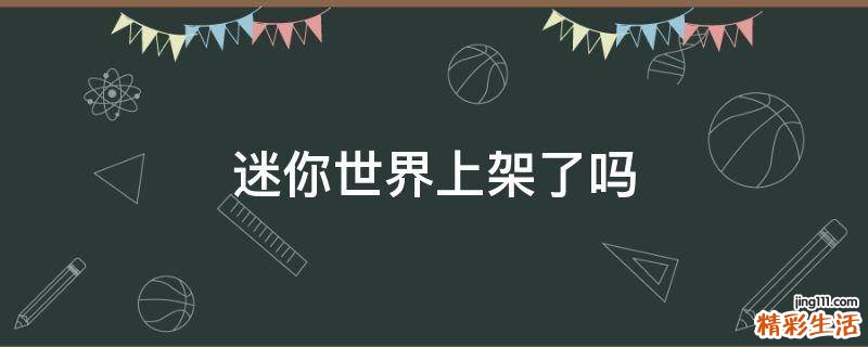 迷你世界上架了吗