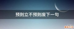 预则立不预则废下一句