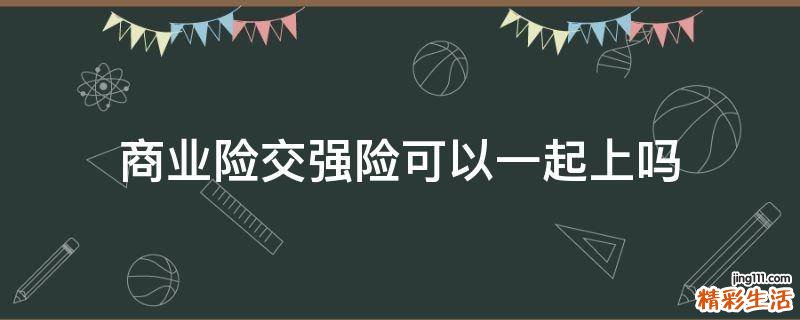 商业险交强险可以一起上吗