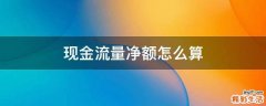 现金流量净额怎么算