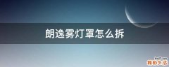 朗逸雾灯罩怎么拆