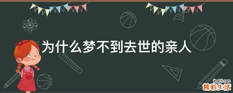 为什么梦不到去世的亲人