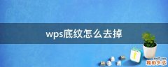 wps底纹怎么去掉