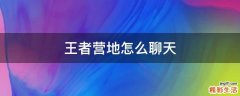 王者营地怎么聊天