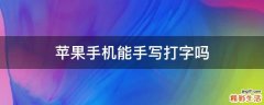 苹果手机能手写打字吗