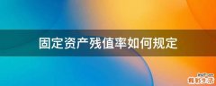 固定资产残值率如何规定
