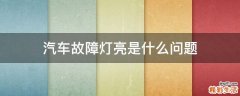 汽车故障灯亮是什么问题