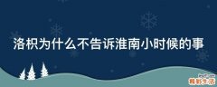 洛枳为什么不告诉淮南小时候的事