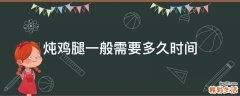 炖鸡腿一般需要多久时间