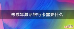 未成年激活银行卡需要什么