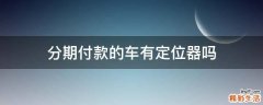 分期付款的车有定位器吗