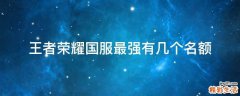 王者荣耀国服最强有几个名额