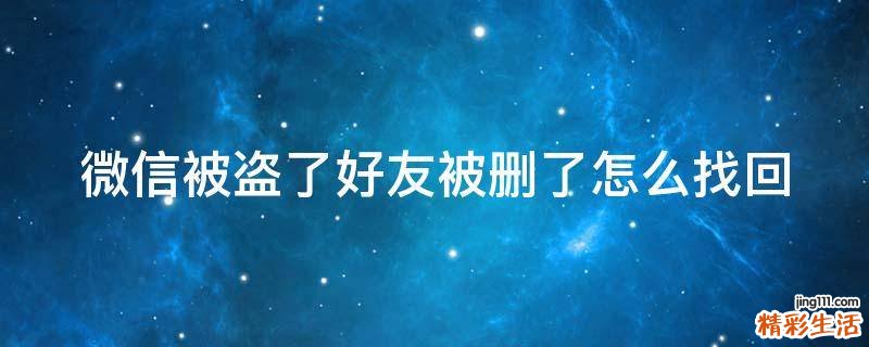 微信被盗了好友被删了怎么找回