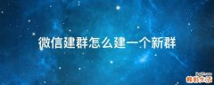 微信建群怎么建一个新群