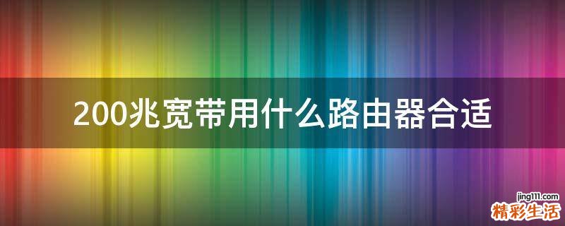200兆宽带用什么路由器合适