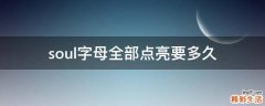 soul字母全部点亮要多久