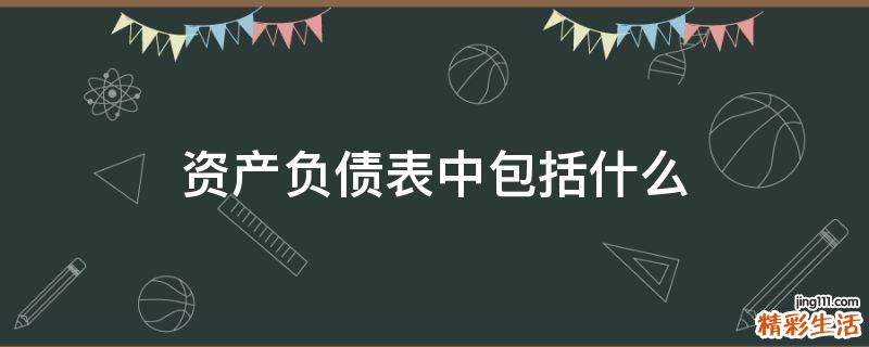 资产负债表中包括什么
