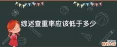 综述查重率应该低于多少