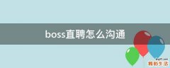 boss直聘怎么沟通
