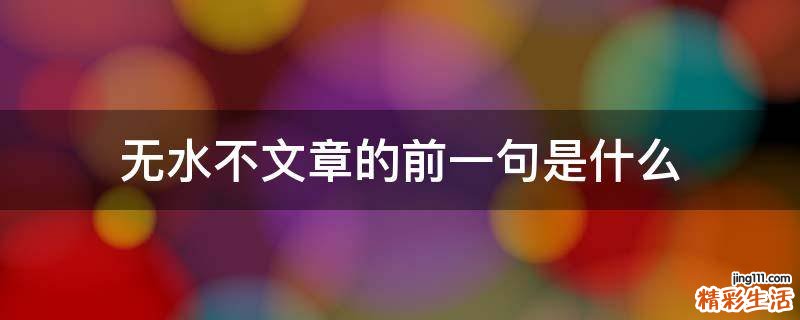 无水不文章的前一句是什么