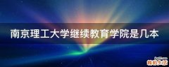 南京理工大学继续教育学院是几本