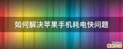 如何解决苹果手机耗电快问题