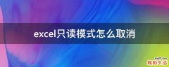 excel只读模式怎么取消